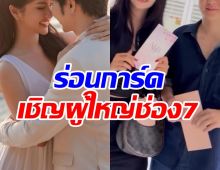 พ.ค.นี้มีข่าวดี! นางเอกช่อง 7 เดินสายเเจกการ์ดรัวๆเเล้ว