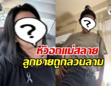 นักร้องดังเดือด!! ทวงความยุติธรรม ลูกชายถูกลวนลามทางเพศ