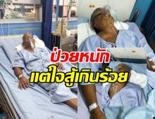 ให้กำลังใจ นักแสดงตลกดัง พบก้อนเนื้อที่ปอด-ลำคอตีบ