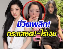 ชีวิตมาถึงจุดนี้ได้ไง! มิวกี้ ไปรยา ปล่อยโฮตกอับเเต่สู้เพื่อลูก