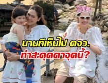 ชมพู่ อารยา พาลูกเที่ยว ตจว. แต่แม่ทำหลุดโฟกัสไปที่...!?