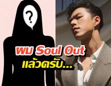 นาย ณภัทร ประกาศกลางวง ผม Soul Out แล้วครับ ซุ่มคบสาวนอกวงการ