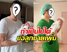 ลุ้น! ดาราหนุ่มดัง ลั่นอยากมีลูกชาย หลังภรรยาเพิ่งคลอดคนที่2