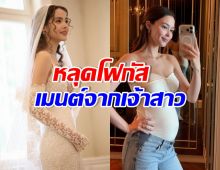 สะดุดตา ญาญ่า โผล่เมนต์แบบนี้? หลังแพทริเซียประกาศท้อง