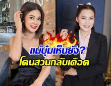 ปู มัณฑนา เดือด! สวนกลับหลัง บุ๋ม ให้สัมภาษณ์เรื่องนิวปู