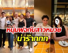 สาวๆ อกหัก น้องชายสุดหล่อของแพทริเซีย ควงหวานใจเปิดตัวแล้ว