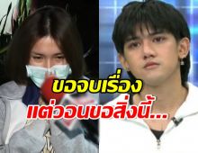 ฟารีดาขอโทษ ติณติณ-ผู้ใหญ่ พร้อมเผยสิ่งที่ต้องการตอนนี้?
