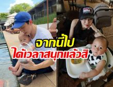 ปั๊บ-เตย ตกใจเมื่อเห็นพัฒนาการ น้องฌาน วัยขวบเศษ