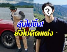 อยู่แบบนี้ก็มีความสุขแล้ว! คู่นี้คบนาน17ปี แต่ยังไม่คิดแต่ง