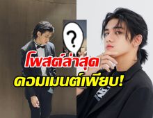 ส่องโพสต์ล่าสุด ติณติณ ข้อความนี้..ทำไอจีแตก!!