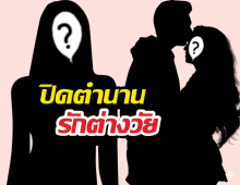 บันเทิงร้อน! นักร้องดังผมยาวปิดตำนานรักต่างวัย