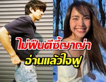 ชื่นชม ดาราหนุ่มวางตัวดี เผยเหตุผลไม่พยายามตีสนิท ญาญ่า