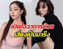 ทรมานขั้นสุด! นิวเคลียร์ เผยชีวิตพลิก หลังป่วย H. pylori