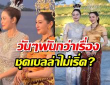 ว่าเเล้วต้องมีดราม่า! ชาวเน็ตตั้งคำถาม ชุดเอวาเด่นกว่า เบลล่า?
