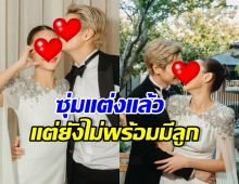 คู่รักพระนางเคลียร์ชัด ปมทายาท ลั่นยังไม่พร้อม!!
