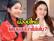 น้องปีใหม่โดนบูลลี่ว่าใช้เส้น? สุดท้ายตบหน้าคนปรามาส