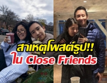 เปิดสาเหตุ ก้อย อรัชพร โพสต์รูป ทิม พิธา ใน Close Friends