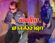 ไม่รอด! ศาลสั่งจำคุก ติ๊ก ชิโร่ เมาแล้วขับชนคนตาย