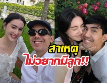 ใหม่ ดาวิกา เผยชัดๆ สาเหตุยังไม่อยากมีลูก