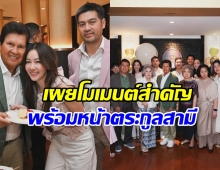 นุ่น วรนุช ลงภาพพร้อมหน้าภิรมย์ภักดี สุดอบอุ่นในวันสำคัญ
