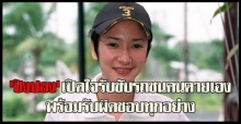 ปิงปองเปิดใจรับขับรถชนคนตายเอง