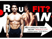 “ผู้พันเบิร์ด”ฟิตหุ่นจ้อรายการ“R U Fit”