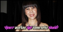 ตุ๊กตาไม่สนฉาว!ยินดีรับพิ้งกี้แต่ขอจบเรื่องจุ๋ย