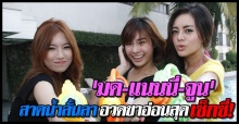 มด-แนนนี่-จูนสาดน้ำลั้นลา