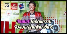 โตนนท์โต้ศัลยกรรมรับตอนเด็กหน้าตาขี้เหร่