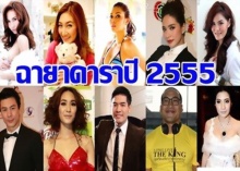 ฟังเสียงคนบันเทิงกับ “ฉายาดารา”