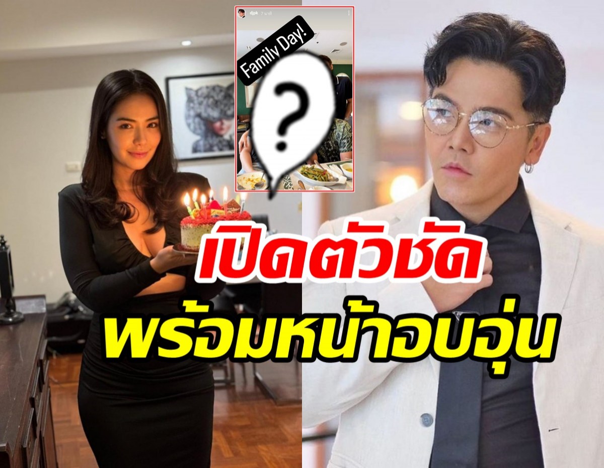 ชัดเจน! พีเค เปิดตัวควงมีเรียนทานข้าวพร้อมหน้าครอบครัวอบอุ่น 