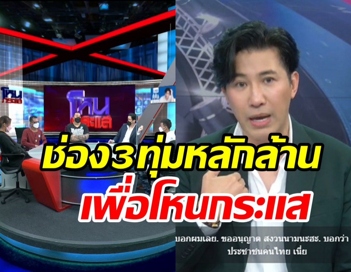 รายการเดียวในไทย กรรชัยเผยช่อง3ลงทุนหลักล้านป้องกันโดนระงับ