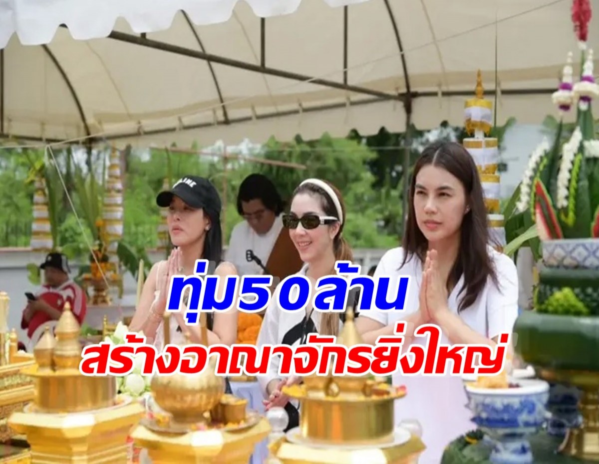 ของแทร่! ดาราสาวทุ่ม50 ล้าน สร้างอาณาจักรสุดยิ่งใหญ่