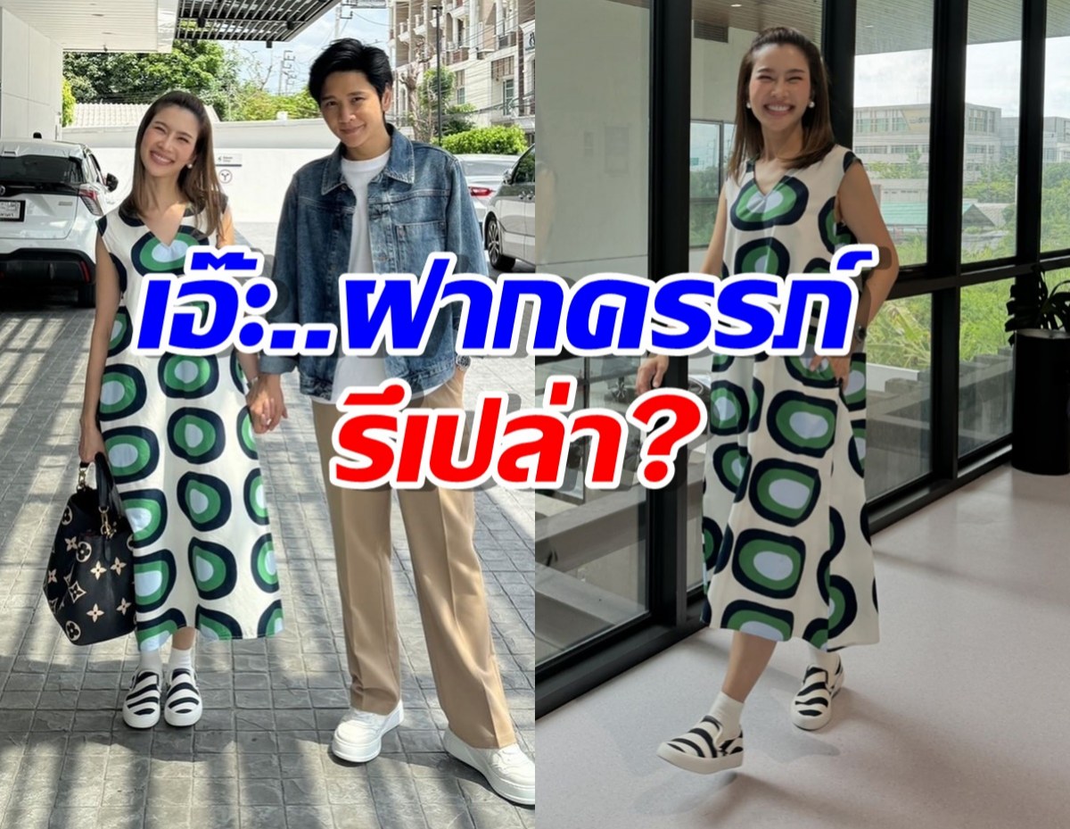 ใครเห็นก็ถาม หลังน้องไบร์ทใส่ชุดนี้ไปรพ.เอ๊ะฝากครรภ์รึเปล่า?