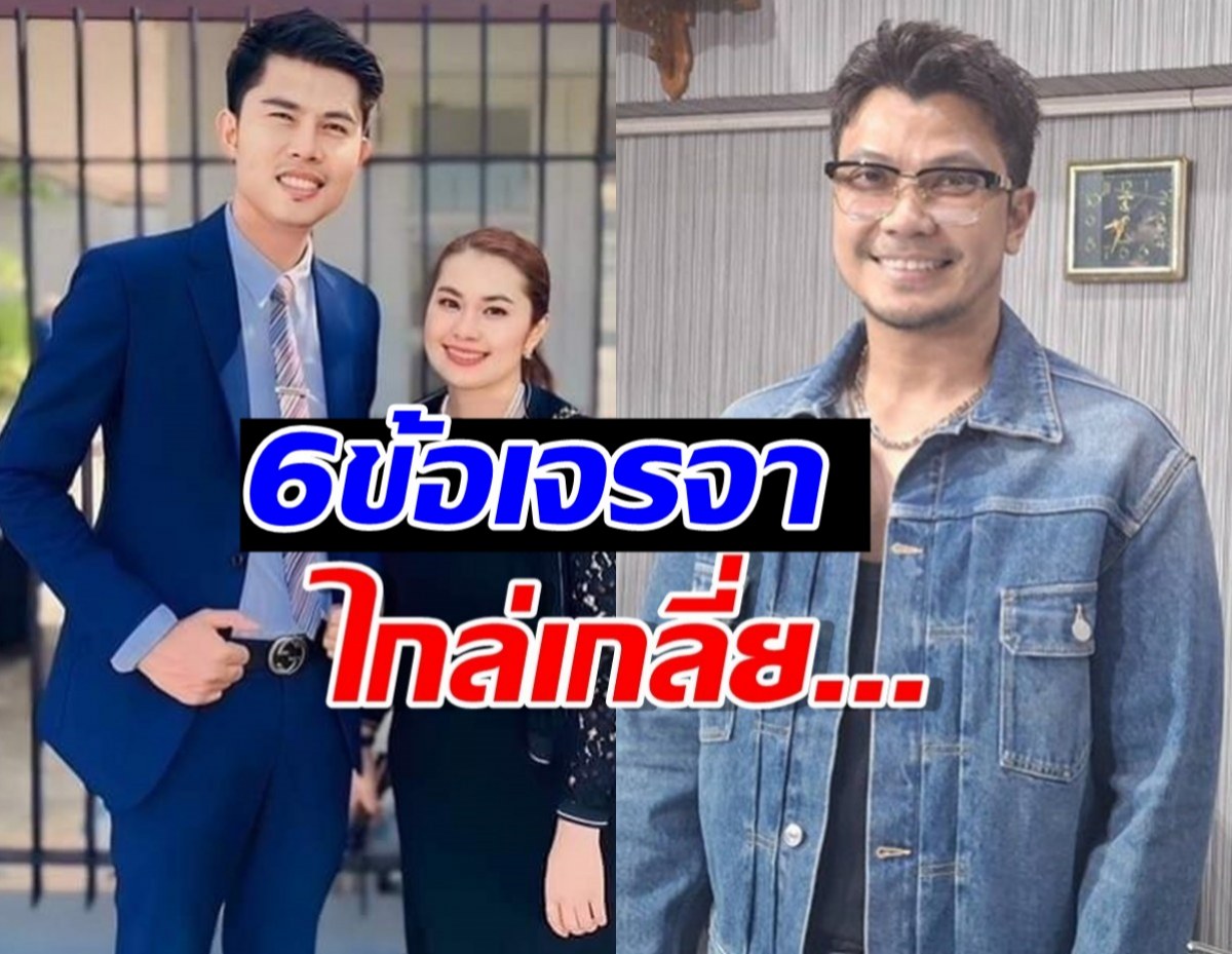 เปิด 9 ข้อเจรจา หนุ่มกะลา ยื่นต่อ จูน เพ็ญชุลี 