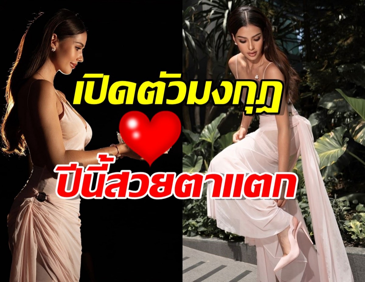 เปิดตัวมงกุฎ มิสยูนิเวิร์สไทยแลนด์2024 ปีนี้สวยตาแตก