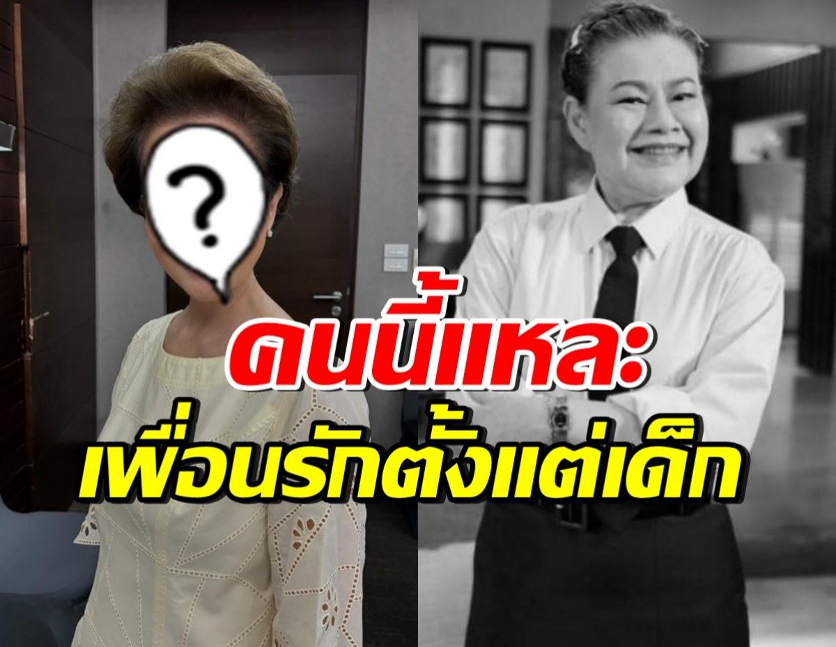 นักแสดงรุ่นใหญ่ เพื่อนรักโฉมฉาย เล่าความรู้สึกเจอกันครั้งแรกวัย15