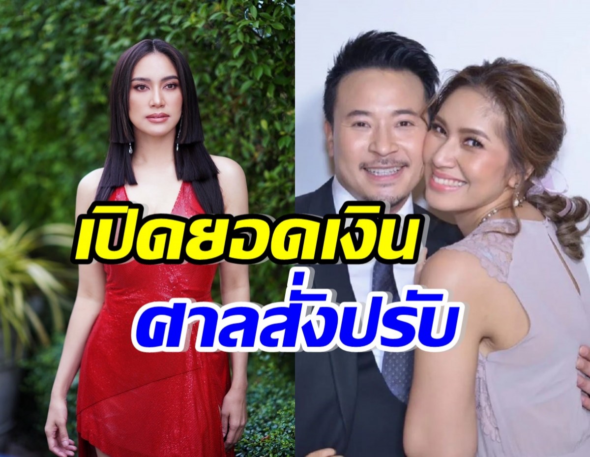 เปิดโทษล่าสุด ศาลสั่งปรับ เบนซ์ พรชิตา-มิค บรมวุฒิ