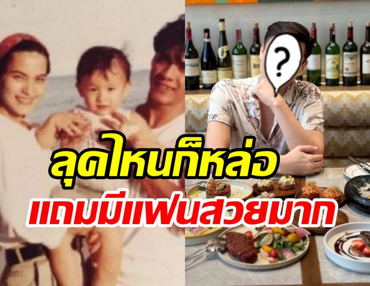 ว๊าว! กาย ลูกชายมาช่า-หนุ่ย โตเป็นหนุ่ม35ปีแล้วหล่อแซ่บจริง