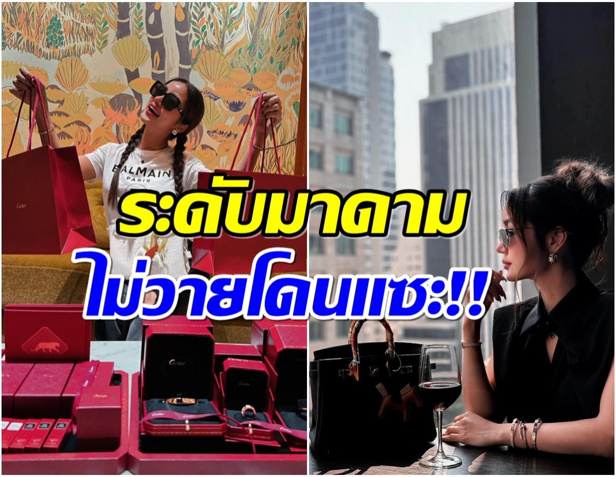 นักร้องสาวซื้อเเบรนด์เนมล้นบ้าน! จนถูกเเซะอวดรวย! 