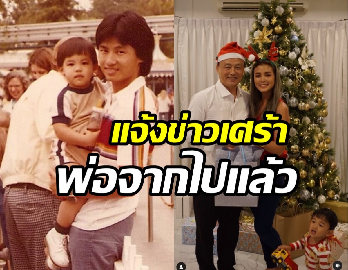 ดาราสาวเศร้าหนัก! สูญเสียคุณพ่อวิวัฒน์ไปตลอดกาล