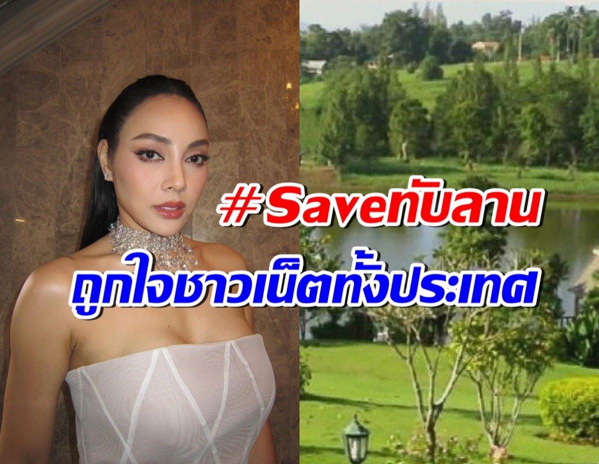 เสียงสะท้อนจาก ตั๊ก บงกช โพสต์จากใจติดแฮชแท็ก #Saveทับลาน