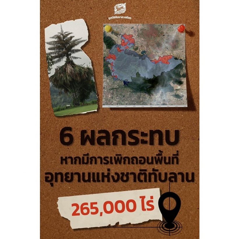 เสียงสะท้อนจาก ตั๊ก บงกช โพสต์จากใจติดแฮชแท็ก #Saveทับลาน