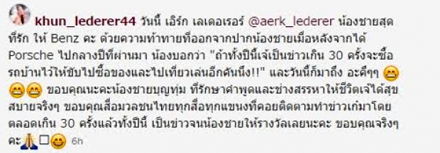 ไม่ธรรมดาจริงๆ !! นี่คือรถที่ เอิร์ก เลเดอเรอร์ ซื้อให้ เก๋ กันยกร ซื้อของชิวๆ