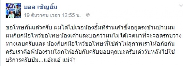 จบดราม่า!!บอล เชิญยิ้ม จับมือขอโทษสาวโพสต์คลิปเรื่องจอดรถ!?