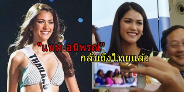 แนท อนิพรณ์ กลับถึงไทยแล้ว แฟนคลับรอรับเพียบ