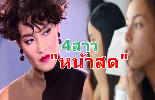 เผยหน้าสด4สาวสุดท้ายของ The Face2