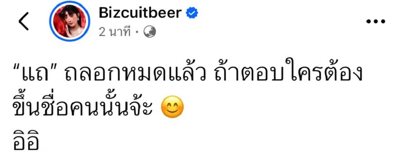 เดือดจัด เบียร์ เดอะวอยซ์ ด่าใคร? กล้าสอนคนอื่น แต่เอาเพื่อนมารุม