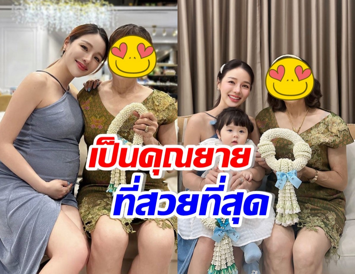 ไม่ค้านสายตา! คุณแม่ของแอร์ ภัณฑิลา ขึ้นแทนคุณยายที่สวยที่สุด