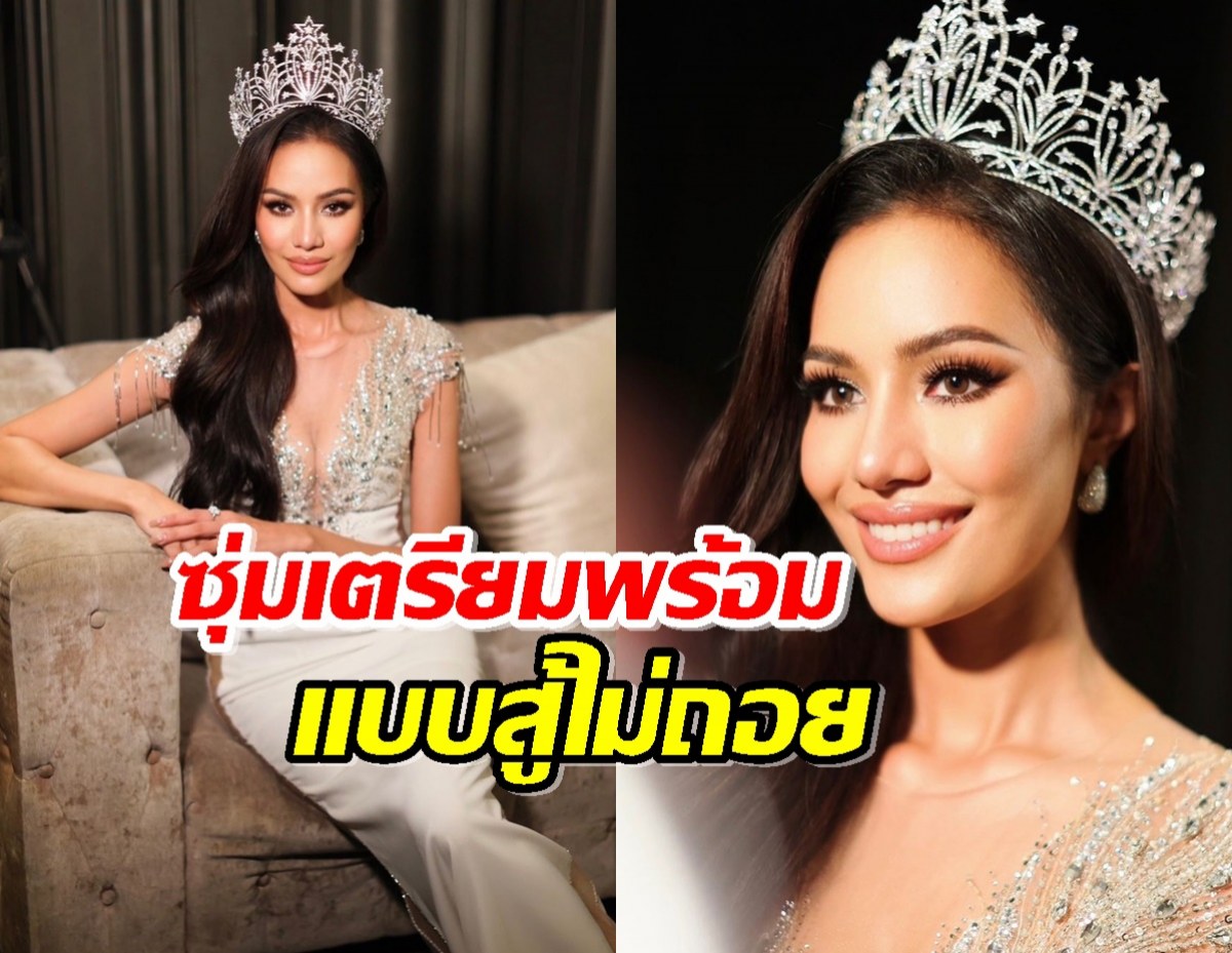 “โอปอล สุชาตา“ เก็บทุกเม็ด ก่อนบินชิงมง Miss Universe